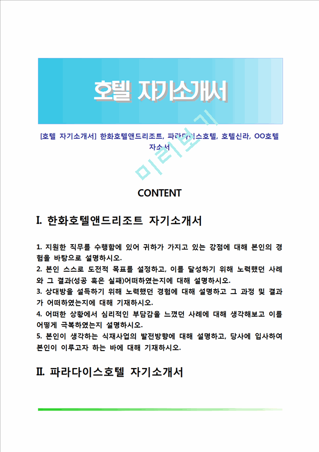 [호텔 자기소개서] 한화호텔앤드리조트, 파라다이스호텔, 호텔신라, 롯데호텔 자소서.hwp